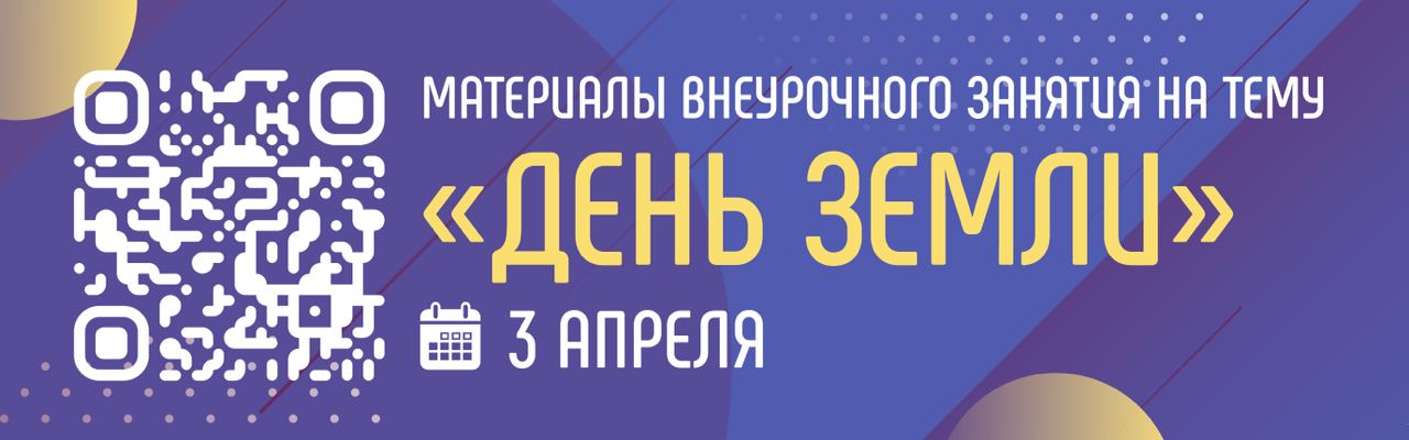 Внеурочные занятия «Разговоры о важном» на тему: «День Земли»..