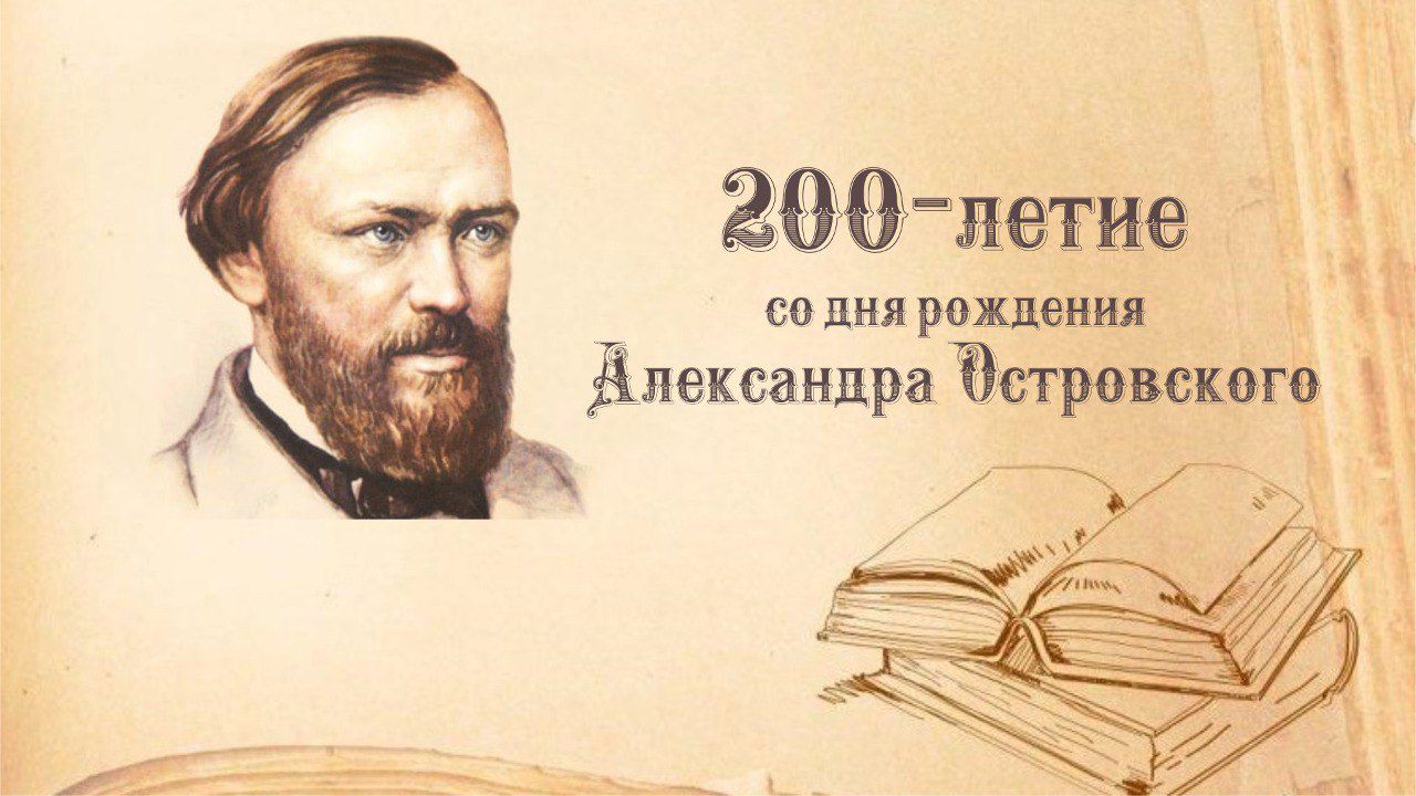 Всероссийский урок, посвящённый 200-летию со дня рождения А.Н. Островского.