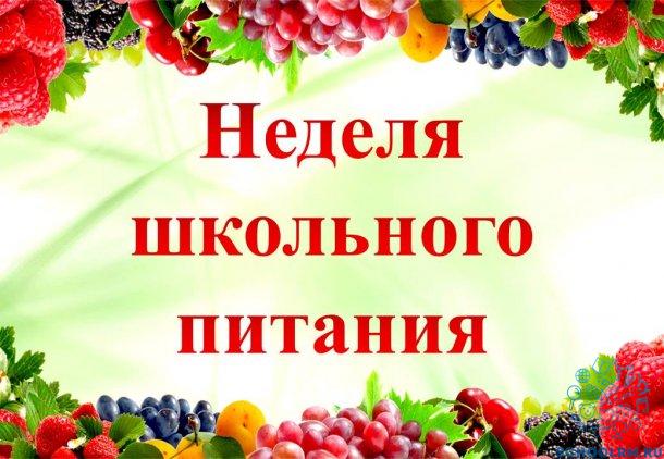 Неделя школьного питания.