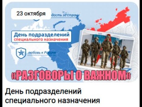 &amp;quot;Разговоры о важном&amp;quot; на тему: &amp;quot;День подразделений специального назначения&amp;quot;.