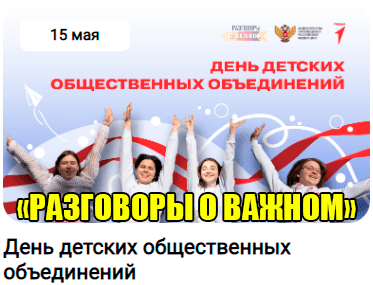 «Разговоры о важном» на тему «День детских общественных объединений».