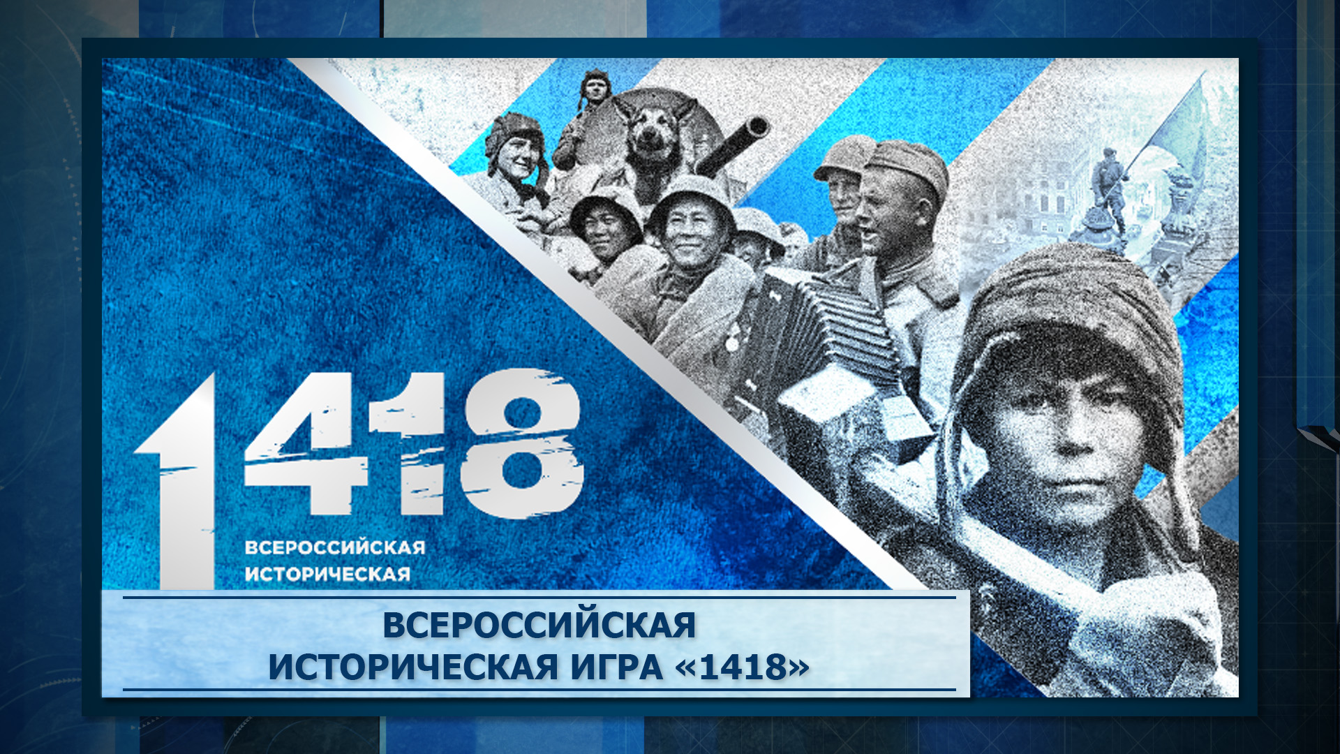 Всероссийская историческая интеллектуальная игра «1418».