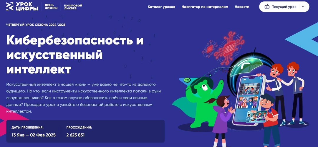 Урок цифры по теме «Кибербезопасность и искусственный интеллект».